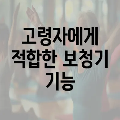 고령자에게 적합한 보청기 기능