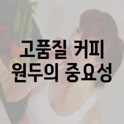 고품질 커피 원두의 중요성