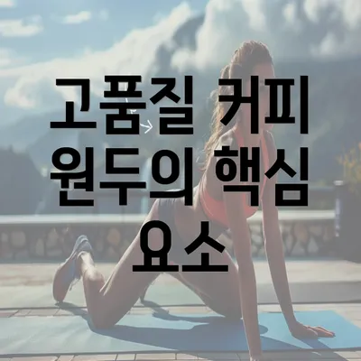 고품질 커피 원두의 핵심 요소