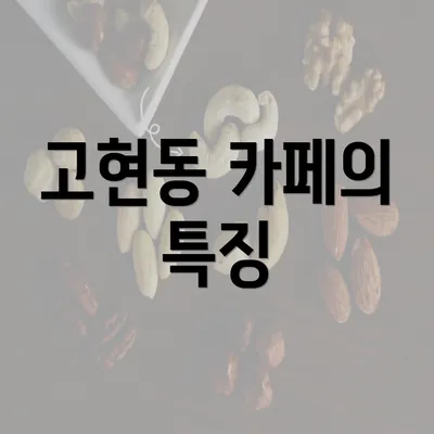 고현동 카페의 특징