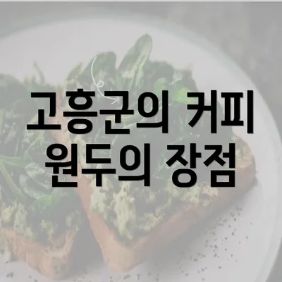 고흥군의 커피 원두의 장점