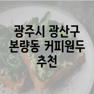 광주시 광산구 본량동 커피원두 추천