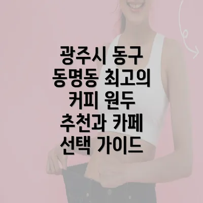 광주시 동구 동명동 최고의 커피 원두 추천과 카페 선택 가이드