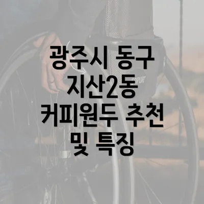 광주시 동구 지산2동 커피원두 추천 및 특징