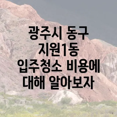 광주시 동구 지원1동 입주청소 비용에 대해 알아보자