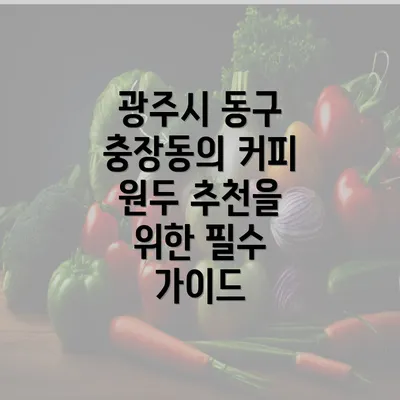 광주시 동구 충장동의 커피 원두 추천을 위한 필수 가이드