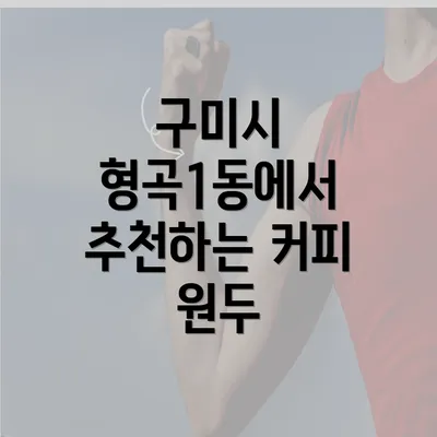 구미시 형곡1동에서 추천하는 커피 원두