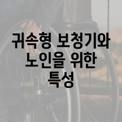 귀속형 보청기와 노인을 위한 보청기 추천