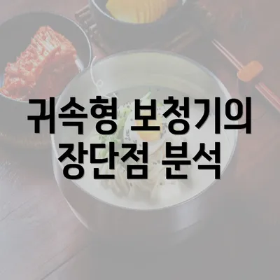 귀속형 보청기의 장단점 분석