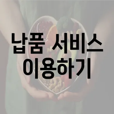 납품 서비스 이용하기