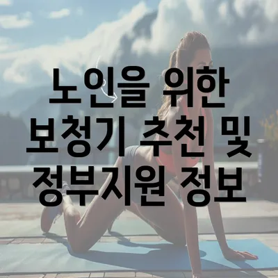 노인을 위한 보청기 추천 및 정부지원 정보