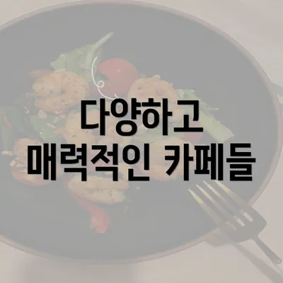 다양하고 매력적인 카페들