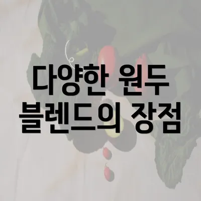 다양한 원두 블렌드의 장점