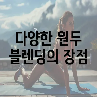 다양한 원두 블렌딩의 장점