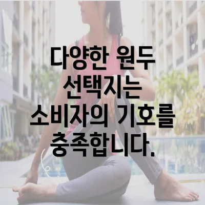 다양한 원두 선택지는 소비자의 기호를 충족합니다.