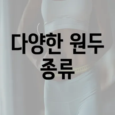 다양한 원두 종류