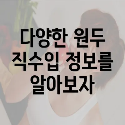 다양한 원두 직수입 정보를 알아보자