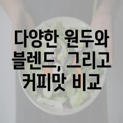 다양한 원두와 블렌드, 그리고 커피맛 비교