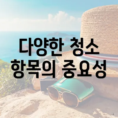 다양한 청소 항목의 중요성