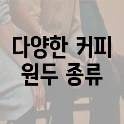 다양한 커피 원두 종류