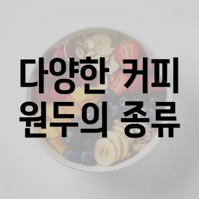 다양한 커피 원두의 종류