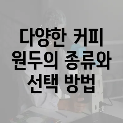 다양한 커피 원두의 종류와 선택 방법