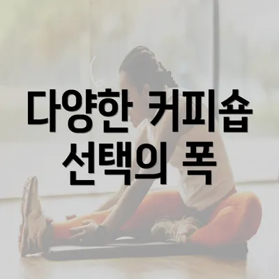 다양한 커피숍 선택의 폭