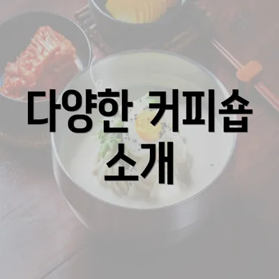 다양한 커피숍 소개