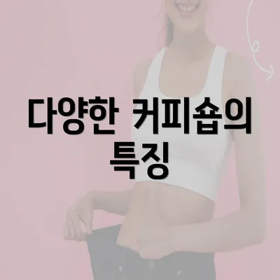 다양한 커피숍의 특징