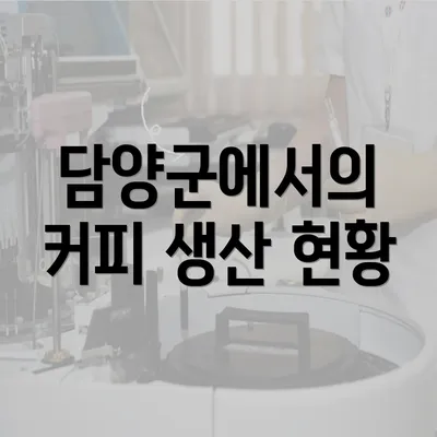 담양군에서의 커피 생산 현황