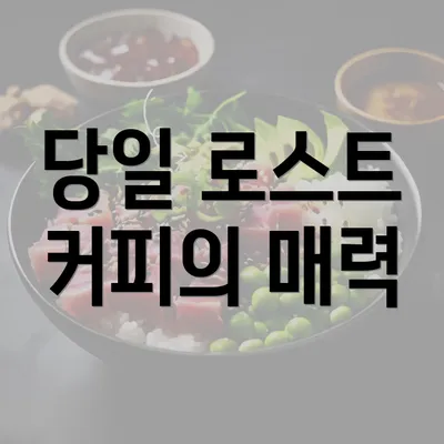 당일 로스트 커피의 매력