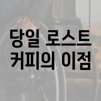 당일 로스트 커피의 이점