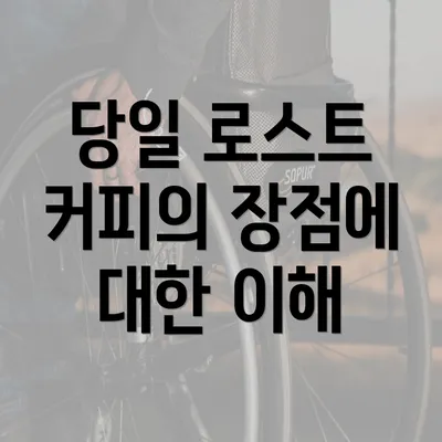 당일 로스트 커피의 장점에 대한 이해