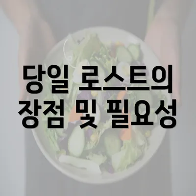 당일 로스트의 장점 및 필요성