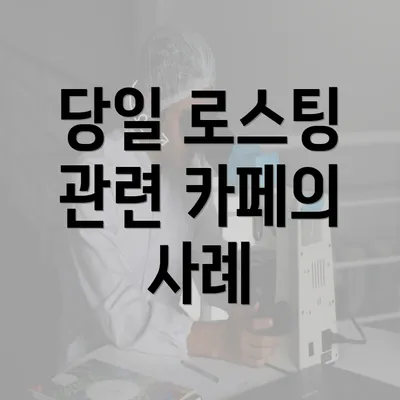 당일 로스팅 관련 카페의 사례