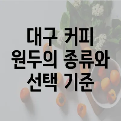 대구 커피 원두의 종류와 선택 기준