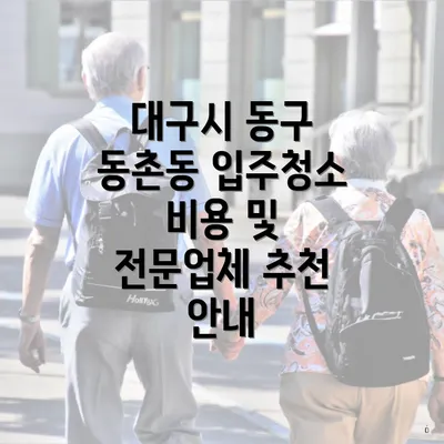 대구시 동구 동촌동 입주청소 비용 및 전문업체 추천 안내