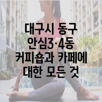 대구시 동구 안심3·4동 커피숍과 카페에 대한 모든 것