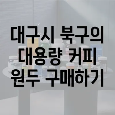 대구시 북구의 대용량 커피 원두 구매하기