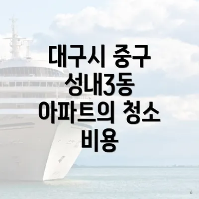 대구시 중구 성내3동 아파트의 청소 비용