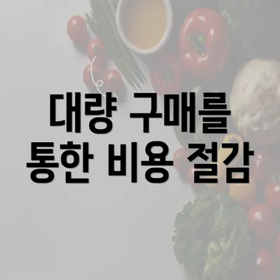 대량 구매를 통한 비용 절감