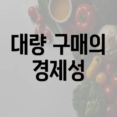 대량 구매의 경제성