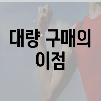 대량 구매의 이점