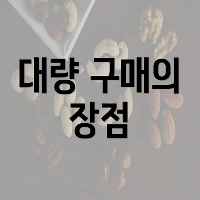 대량 구매의 장점