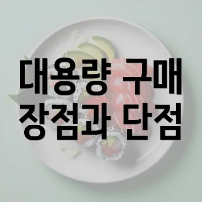 대용량 구매 장점과 단점