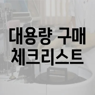 대용량 구매 체크리스트