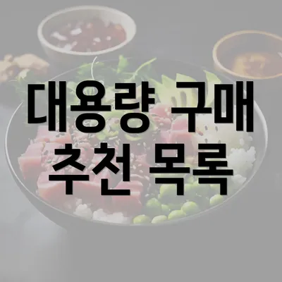 대용량 구매 추천 목록