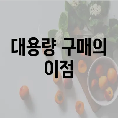 대용량 구매의 이점