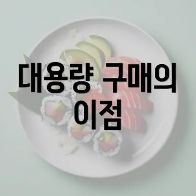 대용량 구매의 이점