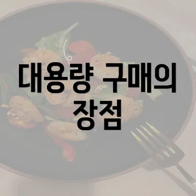 대용량 구매의 장점